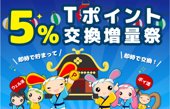 ワラウ　Tポイント5％交換増量キャンペーン